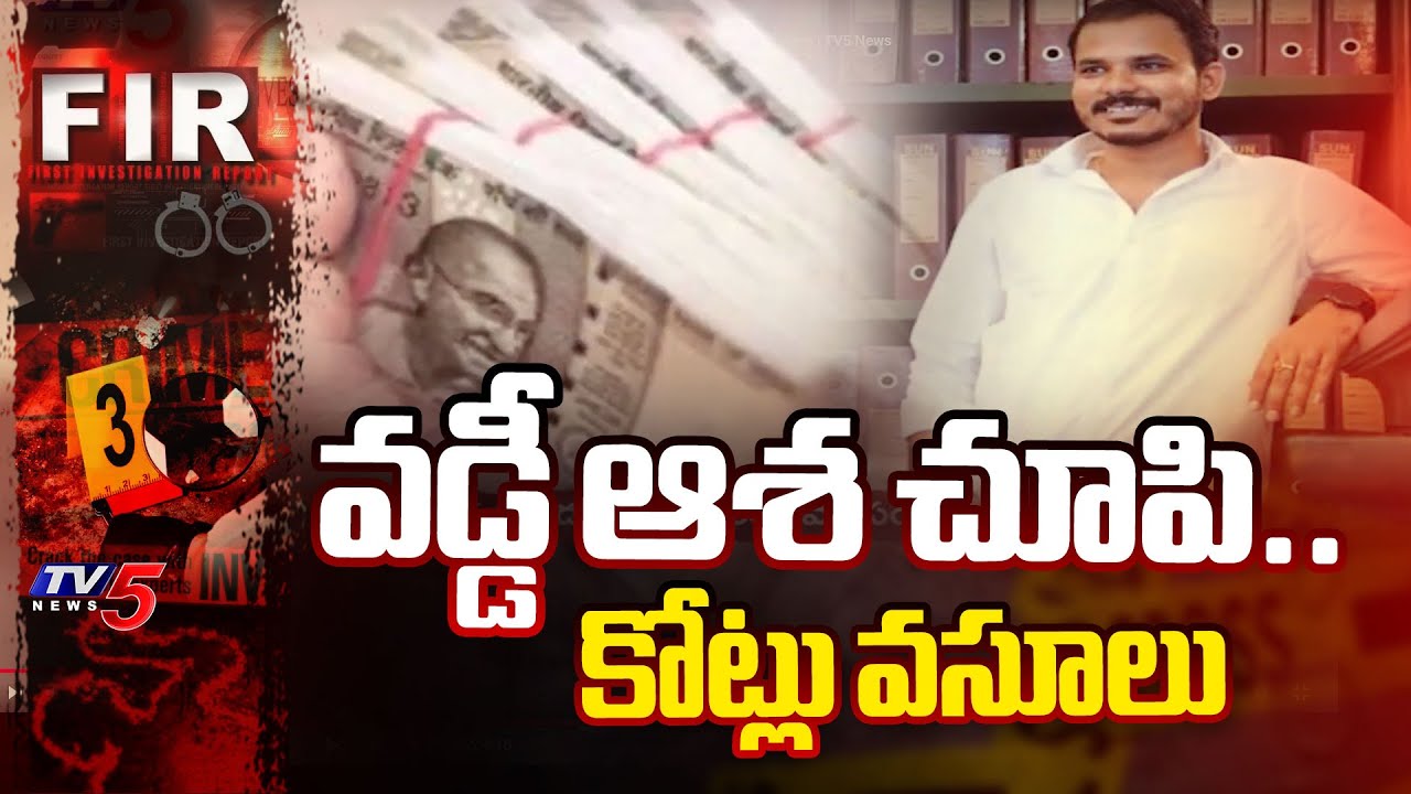 వడ్డీ ఆశ చూపి..కోట్లు వసూలు | Huge fraud in Nalgonda district | Telangana | TV5 News