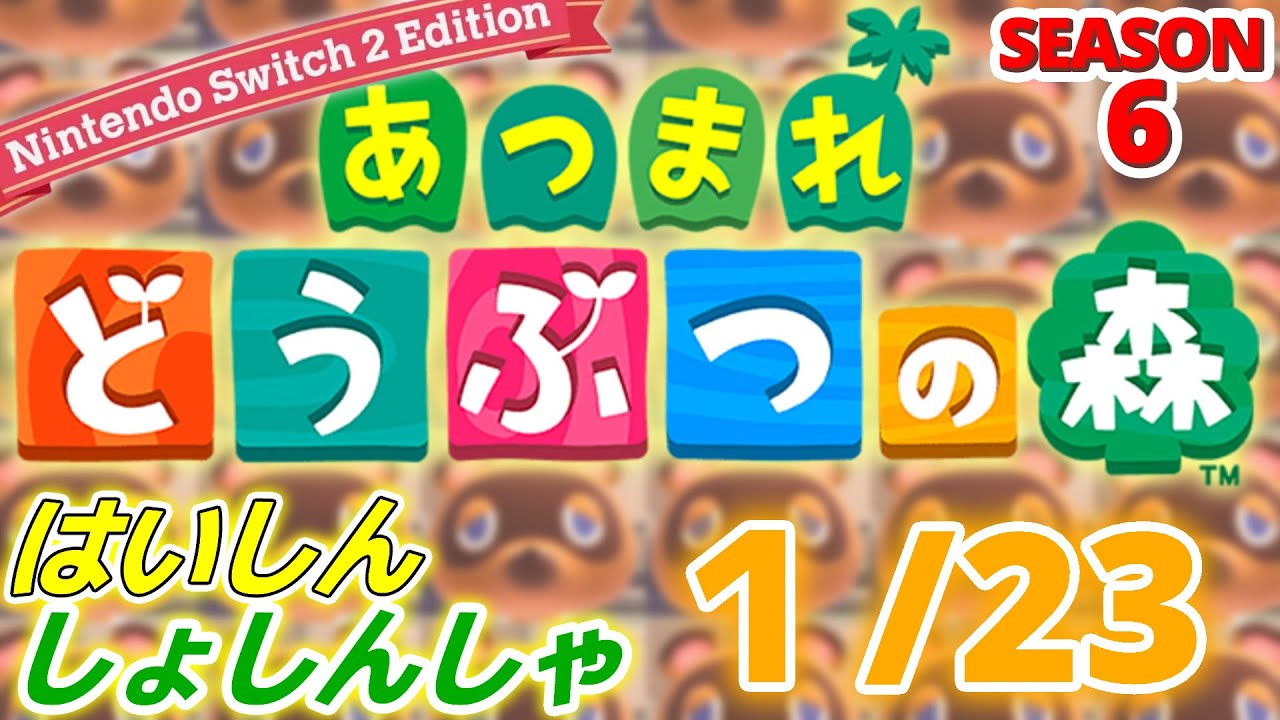 【配信初心者の】あつまれどうぶつの森NSW2E「1/23」～気になってたMIOっていうゲームを買ったステージのデザインとか見せ方みたいなのがスゴイ好き～【SEASON 6】