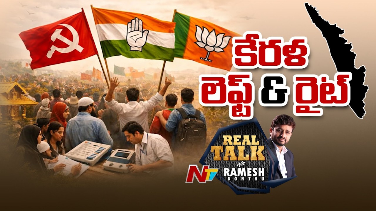 Real Talk With Donthu Ramesh Over Kerala Politics | NTV Telugu