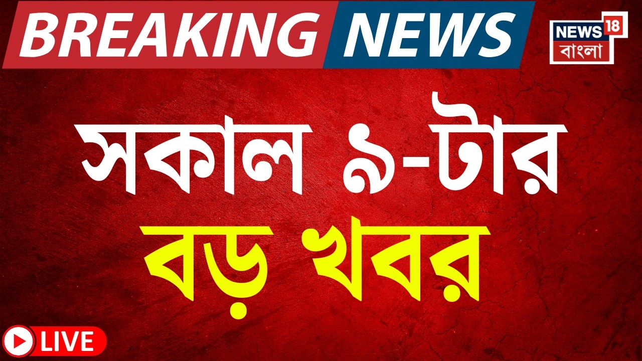 Today Breaking News LIVE | সকাল ৯-টার বড় খবর |Mamata Banerjee |Amit Shah in Bengal |WB Election 2026