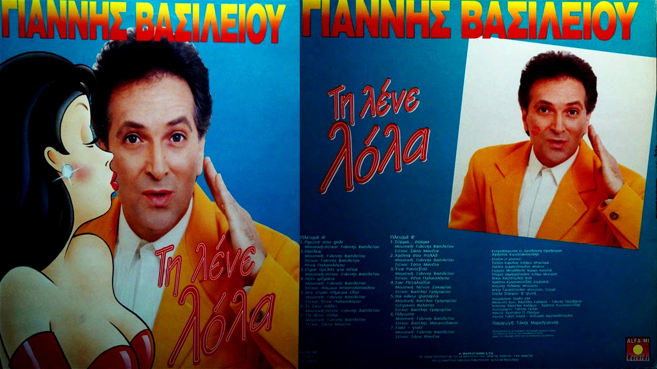 &Gamma;&Iota;&Alpha;&Nu;&Nu;&Eta;&Sigma; &Beta;&Alpha;&Sigma;&Iota;&Lambda;&Epsilon;&Iota;&Omicron;&Upsilon; | &Pi;&Alpha;&Gamma;&Omega;&Sigma;&Alpha; | VINYL RIP |
