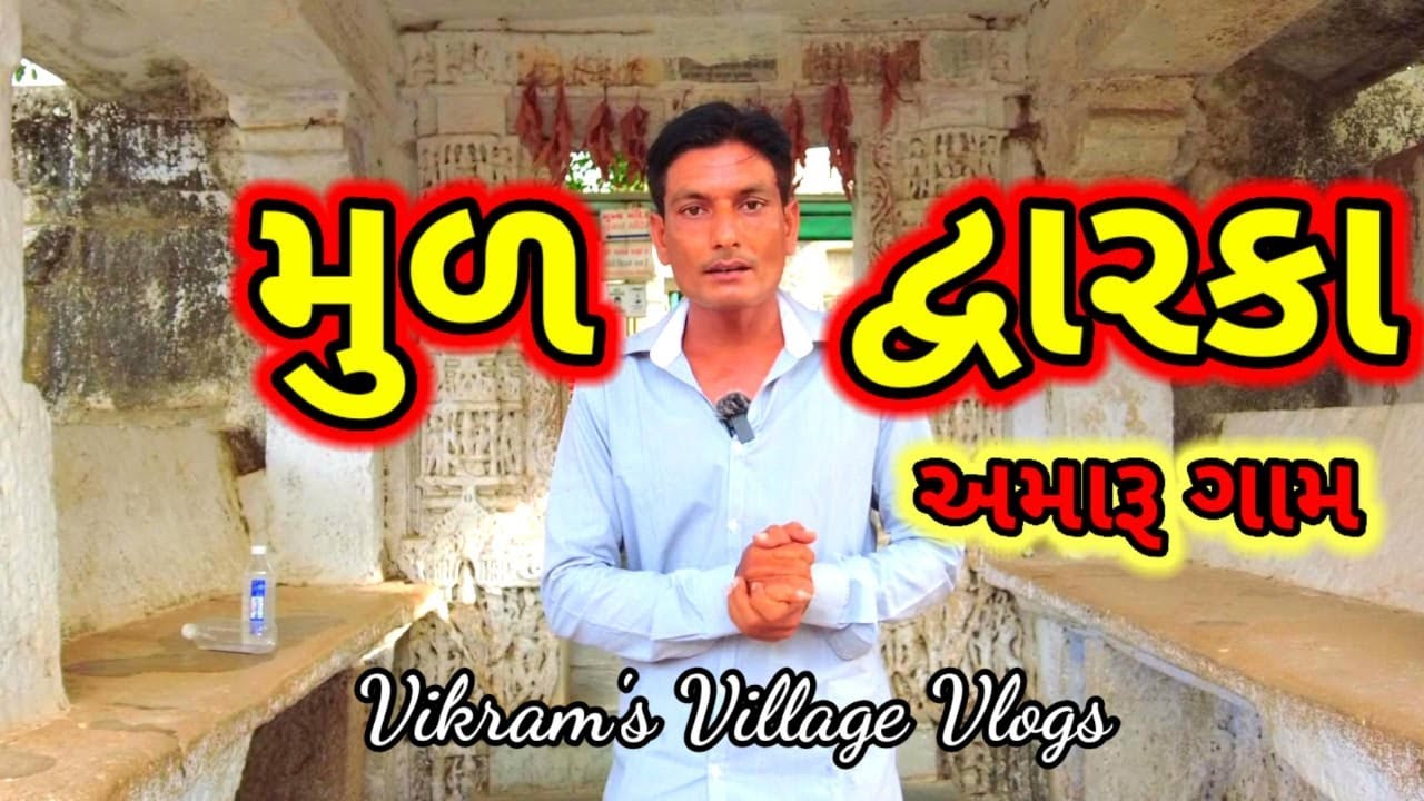મુળ દ્વારકા  !! Visavada Muldwarka !!