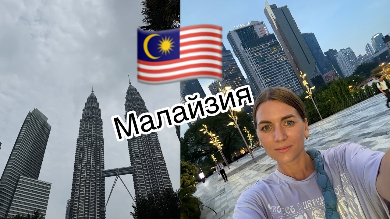 Куала-Лумпур! Потеряли чемодан, зоопарк, впечатления