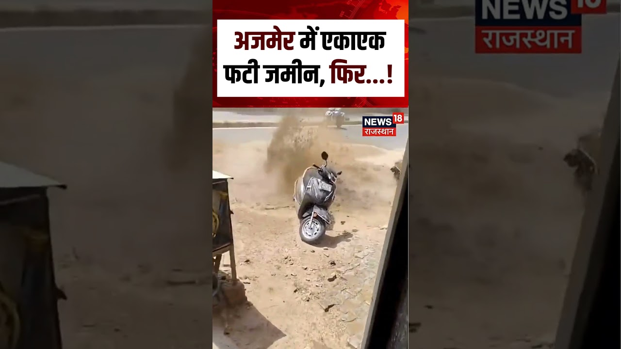 Ajmer Viral Video : अजमेर में एकाएक फटी जमीन, फिर...! | Top | N18S | Breaking | Ajmer News