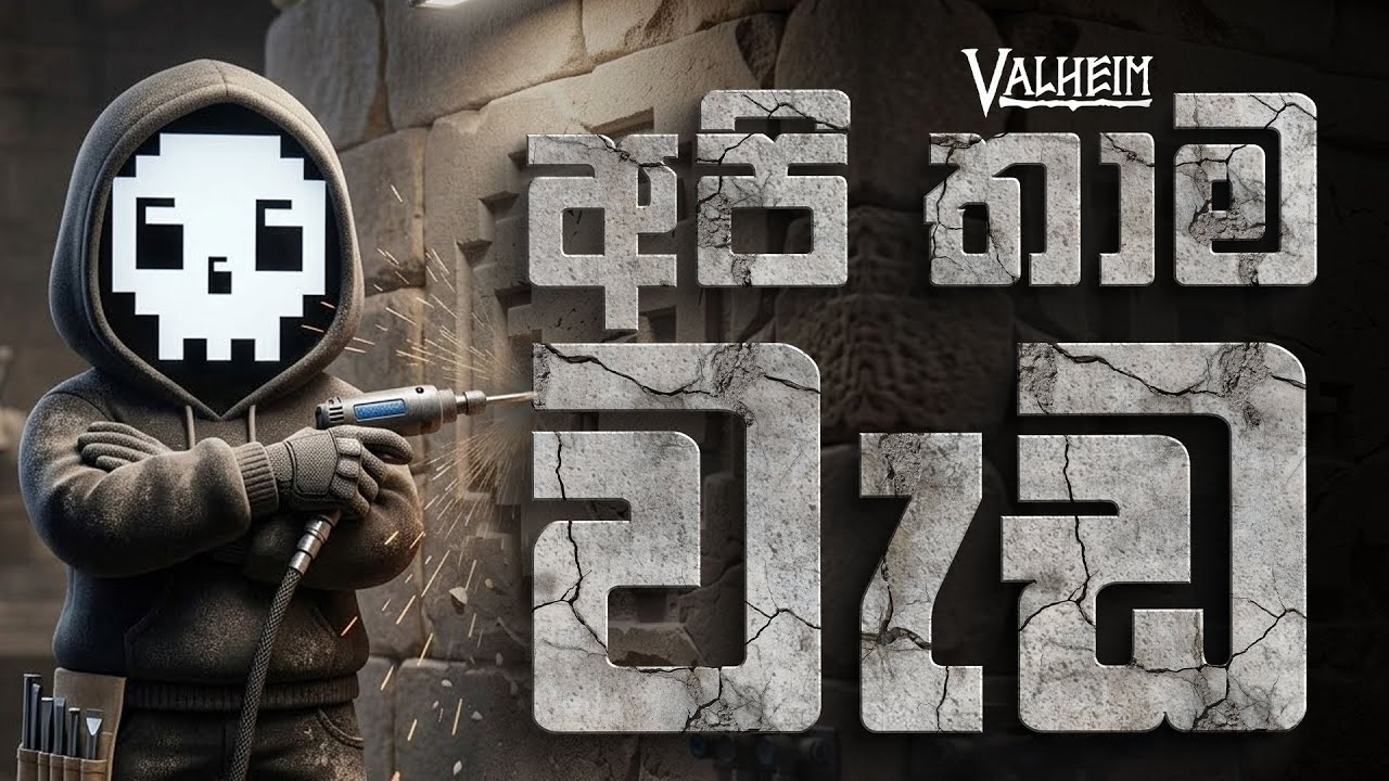 Valheim නෙළුම් කුළුණ (project) Day 19 - අපි තාම වැඩ