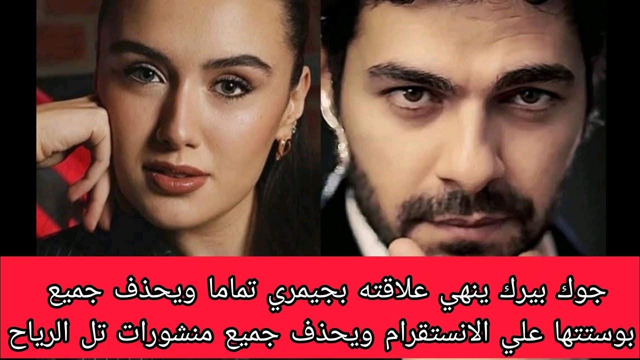 جوك بيرك ينهي علاقته بجيمري تماما ويحذف جميع بوستاتها على  الانستقرام ويحذف جميع منشورات تل الرياح