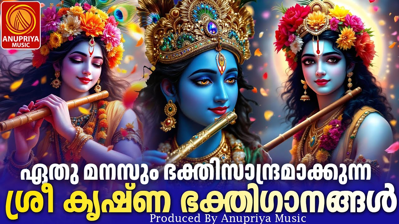 വ്യാഴാഴ്ച ദിവസം കേൾക്കേണ്ട ശ്രീകൃഷ്ണഭക്തിഗാനങ്ങൾ | Sree Krishna Devotional Songs Malayalam | Bhakthi