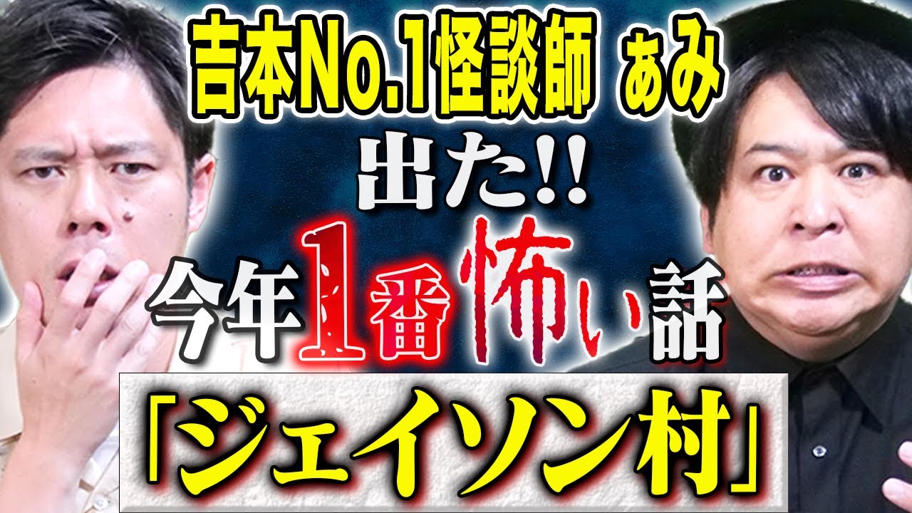 【怪談師ぁみ】ch史上最恐級！スタジオが凍りついたとっておきの怖い話