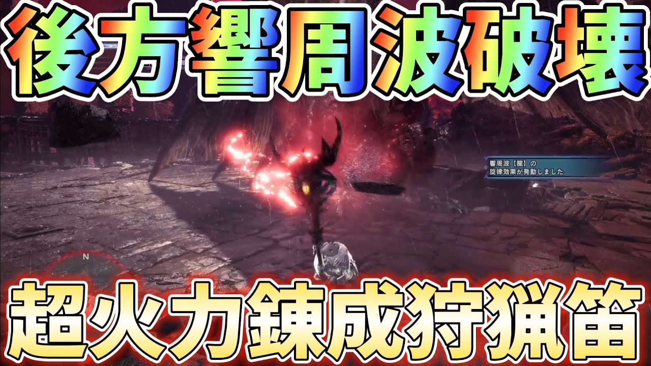 【アイスボーン】笛で火力を出すなら錬成と響周波をキレイに当て続けろ！装備紹介＆実戦解説