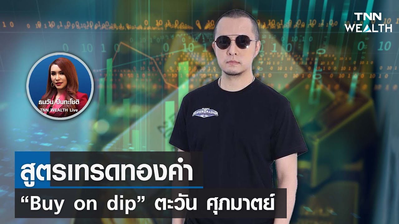 สูตรเทรดทองคำ “Buy on dip” ตะวัน ศุภมาตย์ I TNN WEALTH 14 พ.ค. 66