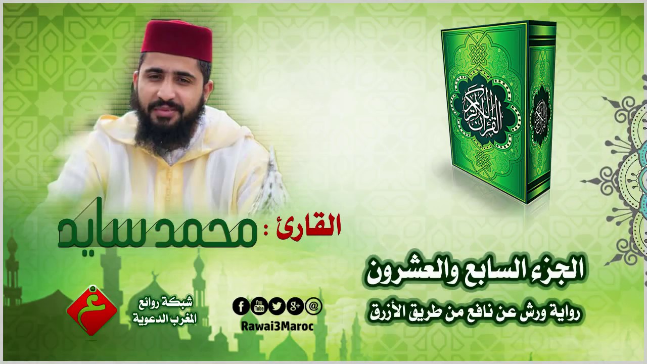 الجزء السابع والعشرون من الختمة المرتلة || للقارئ : محمد سايد