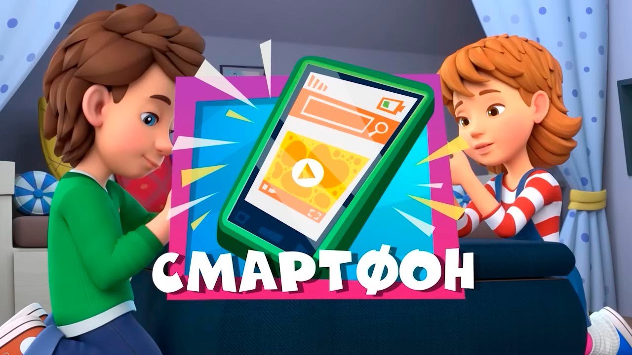 ✌ Фиксики 👀 СМАРТФОН  Новая серия! Интересные мультфильмы