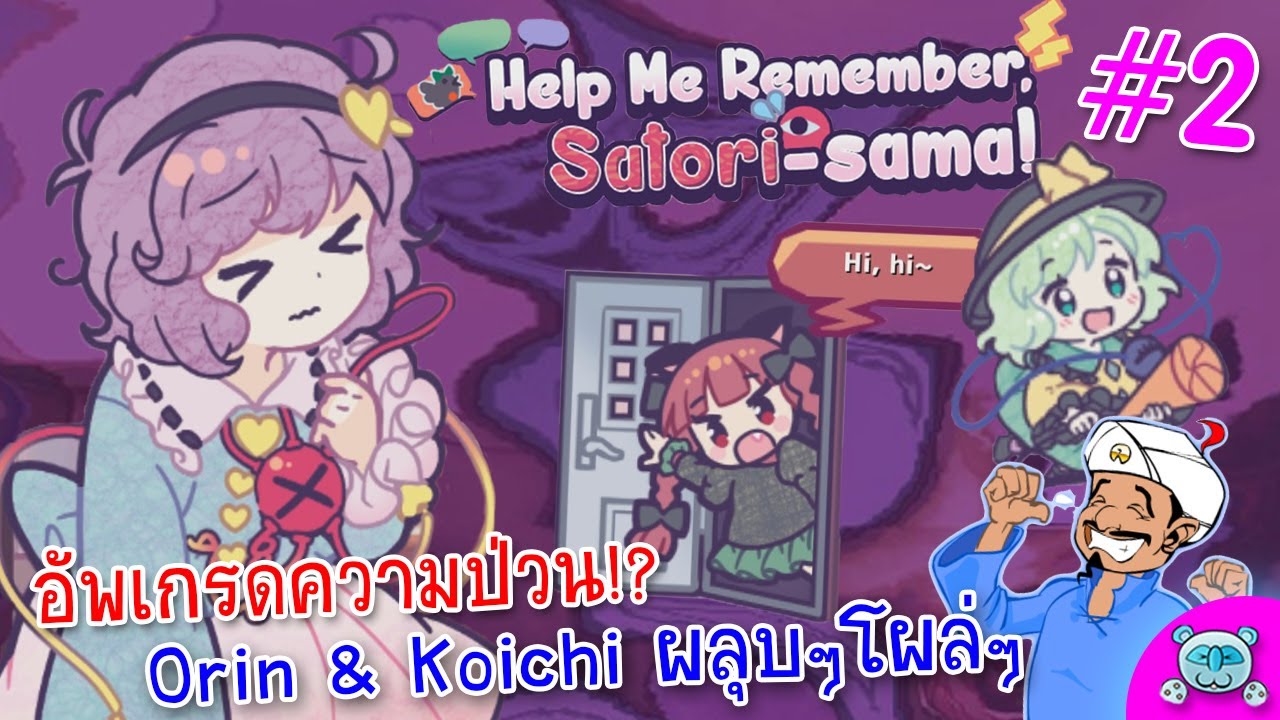 เพิ่มตัวป่วน 2 หน่อ! เปิดประตูกวน โผล่ทีเผลอให้ต๊กกะใจเล่น!?  Help Me Remember, Satori-sama! # 2