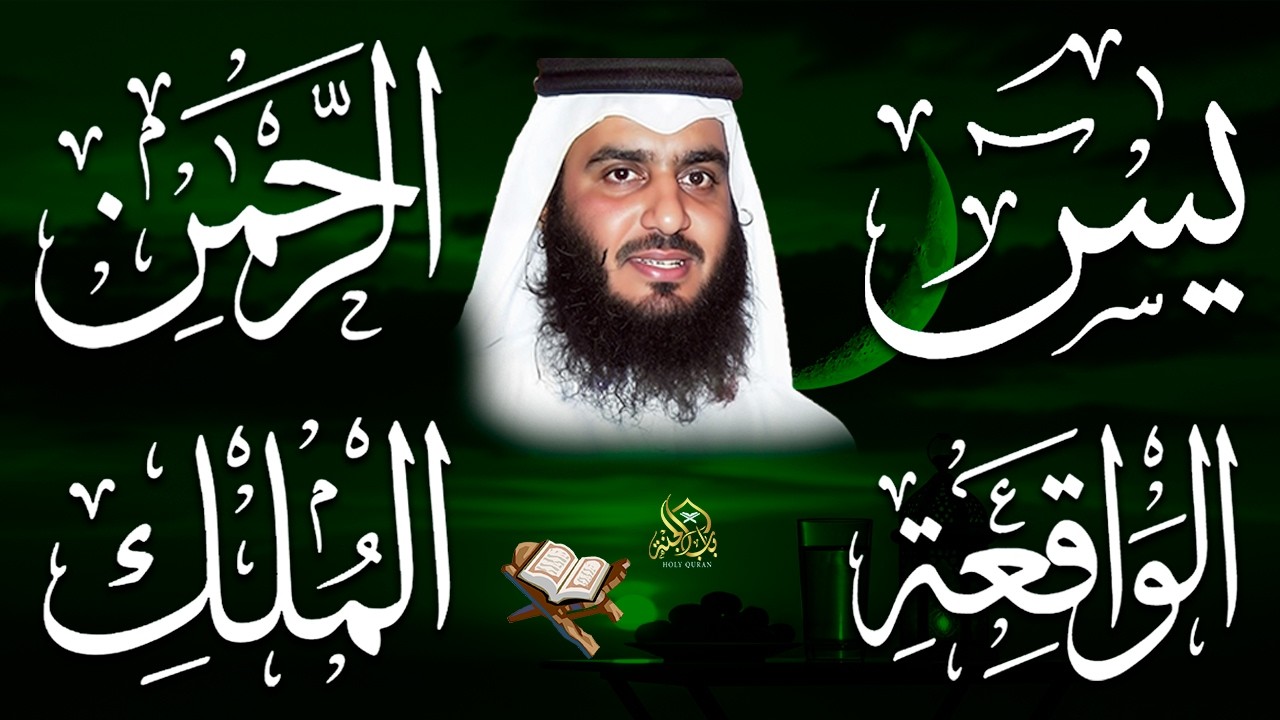 استمع بنية الرزق والشفاء ( يس - الرحمن - الواقعة - الملك ) الشيخ أحمد العجمي.