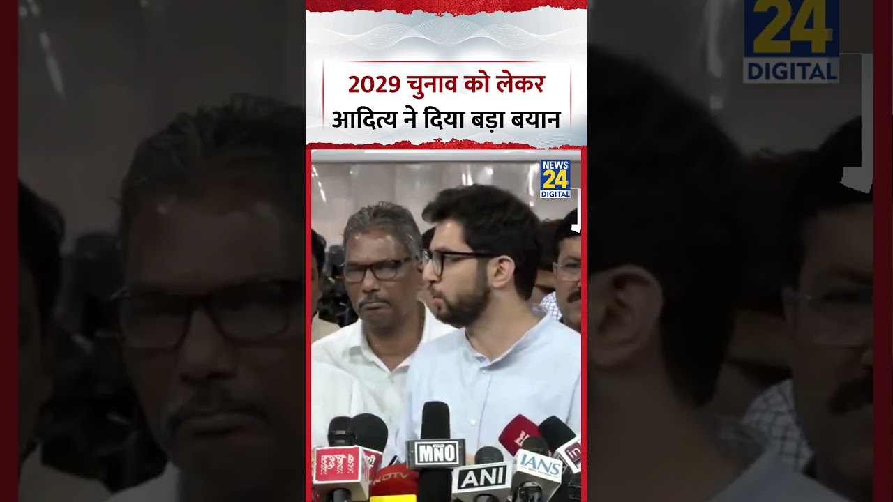 Maharashtra : 2029 Loksabha Elections को लेकर Shiv Sena (UBT) नेता Adtiya Thackrey ने दिया बड़ा बयान