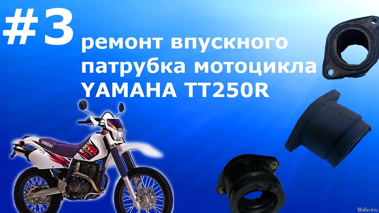 ВЫПУСК 3: ремонт впускного патрубка мотоцикла YAMAHA TT250R