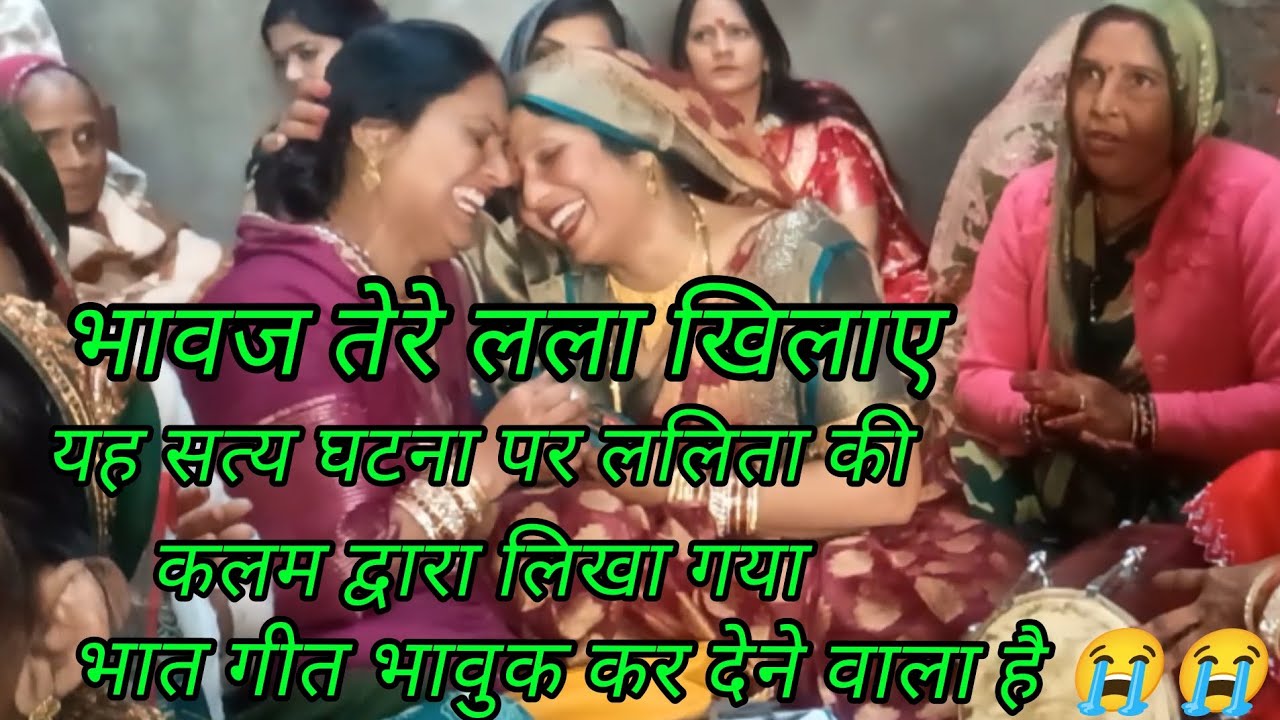 ❤️❤️ #भात गीत #ललिता ✍🏻भावुक कर देने वाला भात गीत है 😭😭😭 #राधेराधे 🙏🏻🙏🏻🙏🏻#trending 