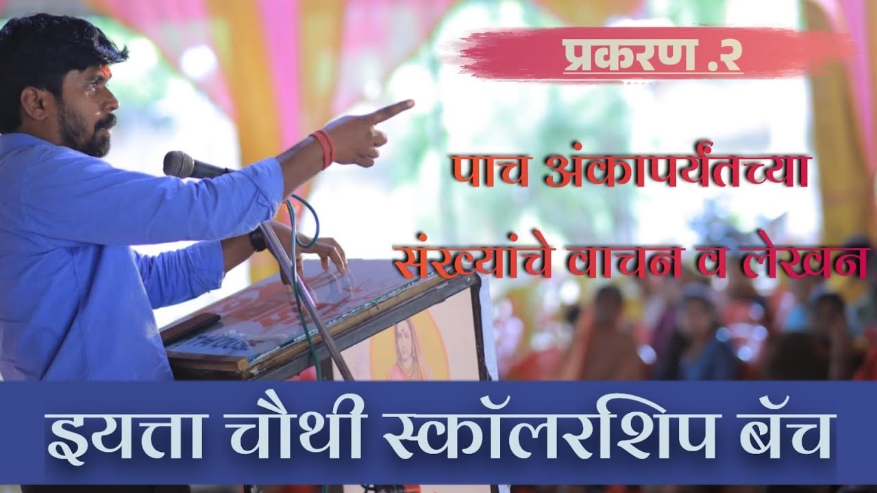 इयत्ता चौथी कॉलरशिप बॅच, प्रकरण दुसरे- पाच अंकी संख्याचे लेखन व वाचन , लेक्चर क्रमांक- २