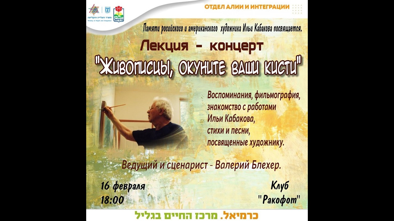 Валерий Блехер. Лекция-концерт, посвященная художнику Илье Кабакову. 16.02.2026