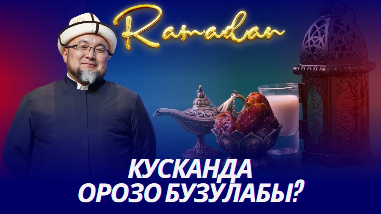 КУСКАНДА ОРОЗО БУЗУЛАБЫ. ОРОЗО 11-сабак. Шейх Чубак ажы