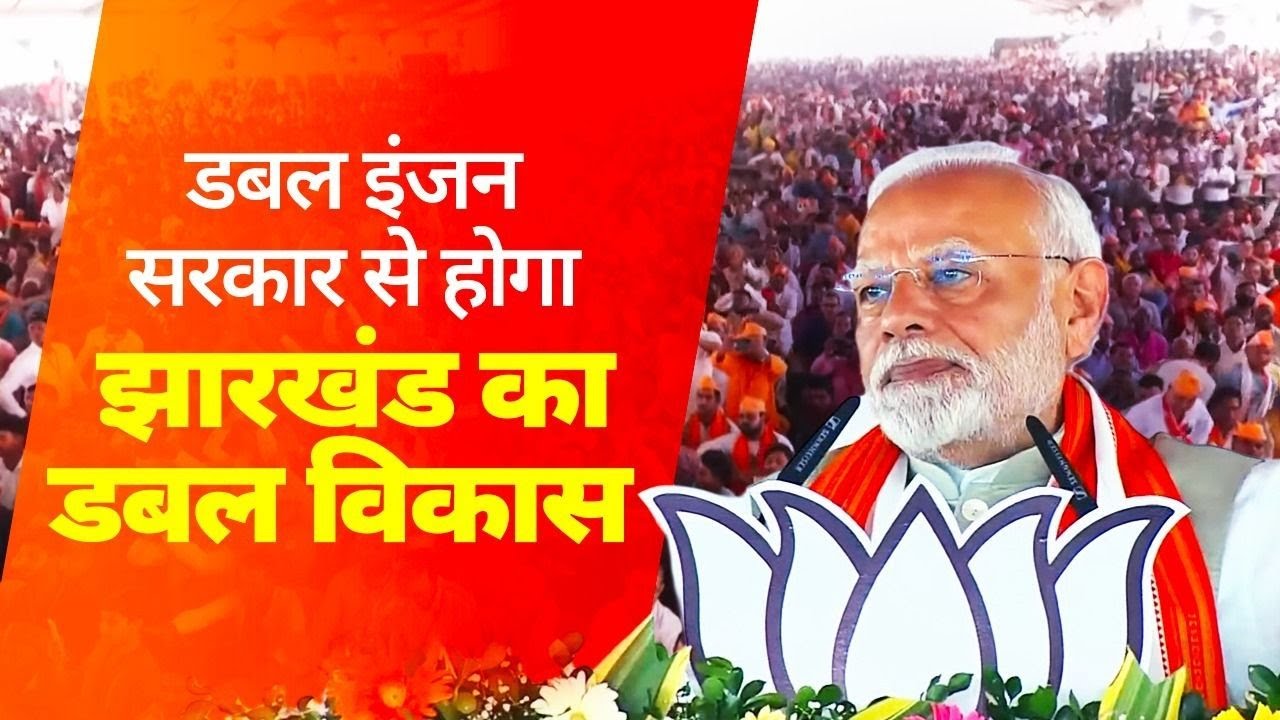 In the last 10 years, we have heavily focused on Jharkhand&rsquo;s infrastructure: PM Modi