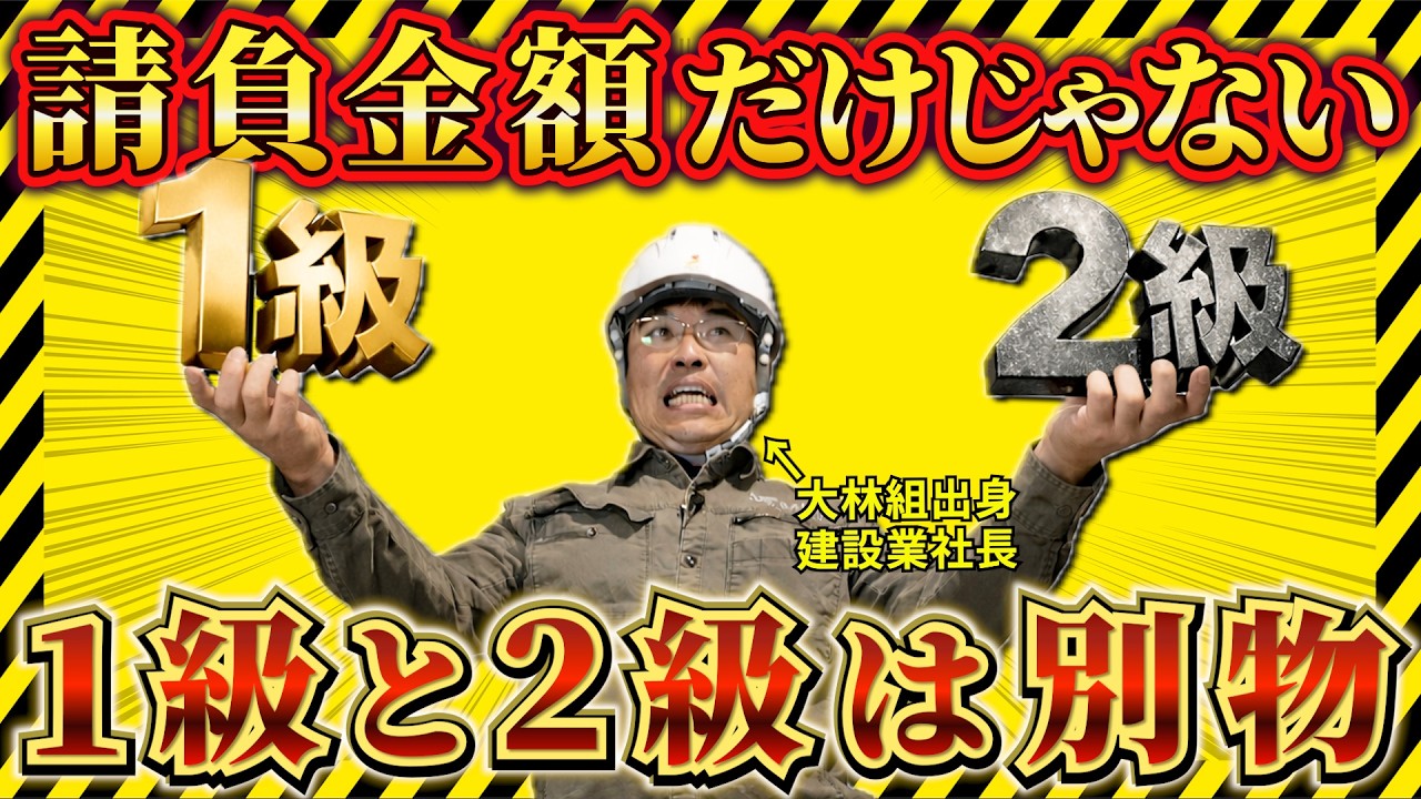 【今さら聞けない】施工管理技士1級と2級、ここが別物。