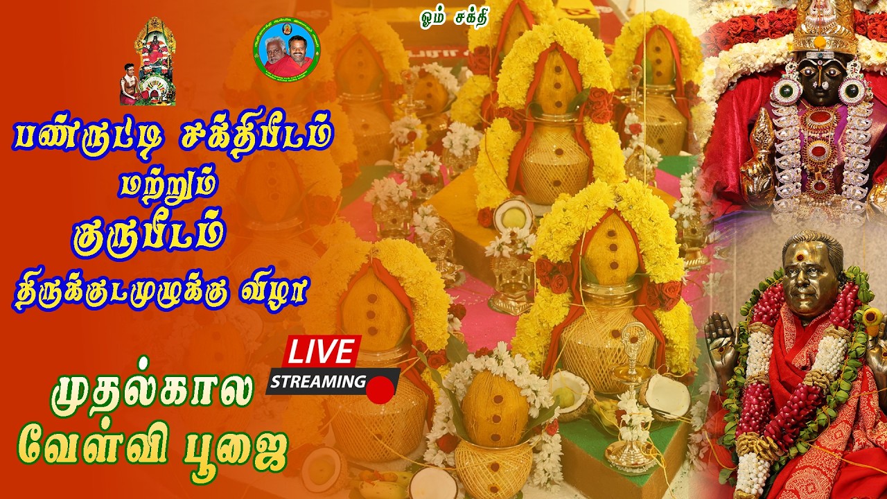 🔴 LIVE | முதல் கால வேள்வி பூஜை | பண்ருட்டி சக்தி பீடம் & குரு பீடம் | 21.02.2026 | காலை 10.30 மணி 🔴