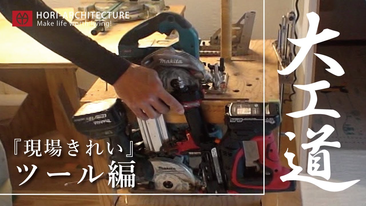 【大工道】現場きれいツール編。　～ＨＯＲＩ建築　大工棟梁会会長に聞く『現場きれい』を持続するためのツールについて～【福知山市で注文住宅ならＨＯＲＩ建築】