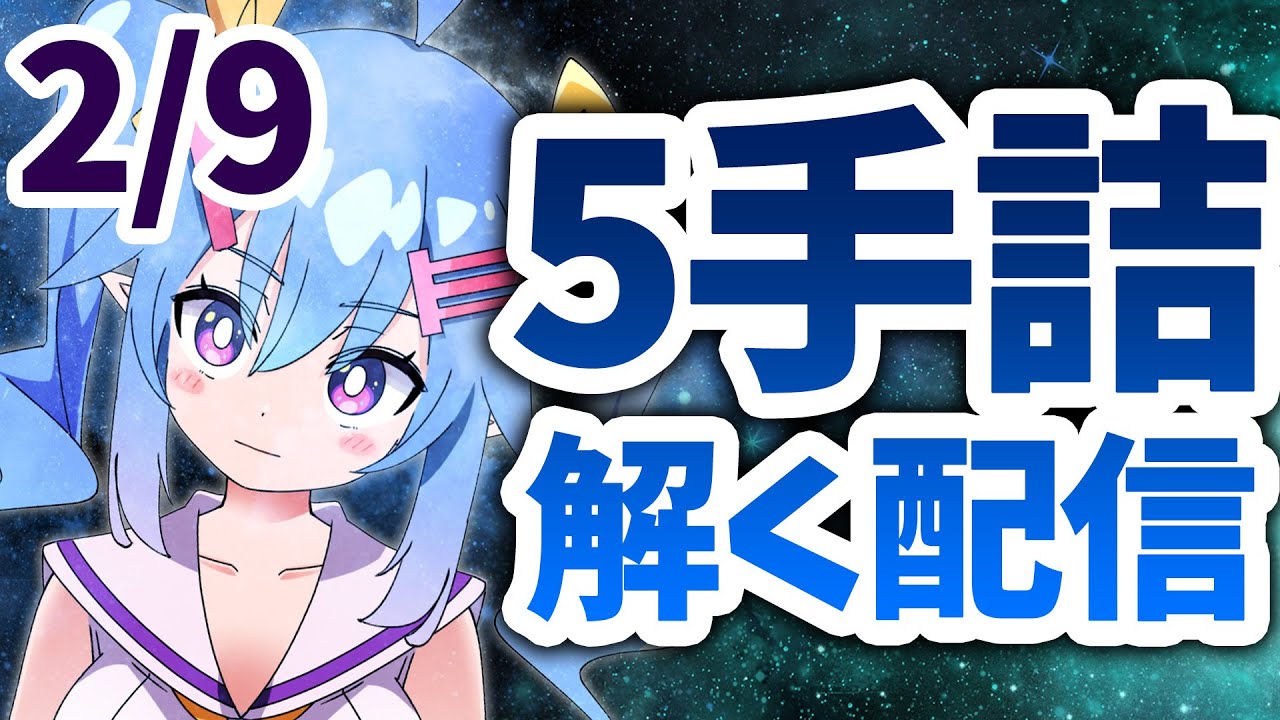 【#詰将棋】2月9日！1日1問以上解く！詰将棋！【VTuber】#みんなの詰将棋 ＃みん詰 #五手詰ハンドブック