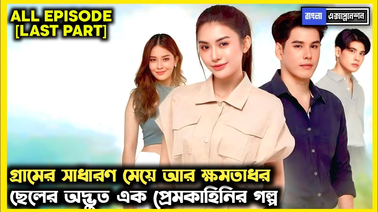 [PART-4] • গ্রামের সাধারণ মেয়ে ❤️ক্ষমতাধর ছেলে • Debt Of Love Honor 2026 Thai Drama Explained Bangla