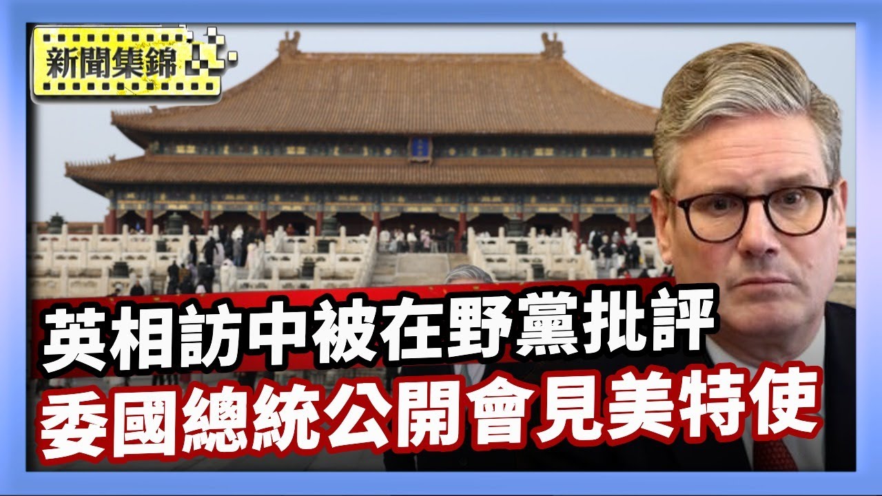 英相訪中後返國 在野黨：軟弱無力、目光短淺｜美軍逮捕馬杜羅滿月 委國總統公開會見美國特使【環球直擊片段】2026-02-03