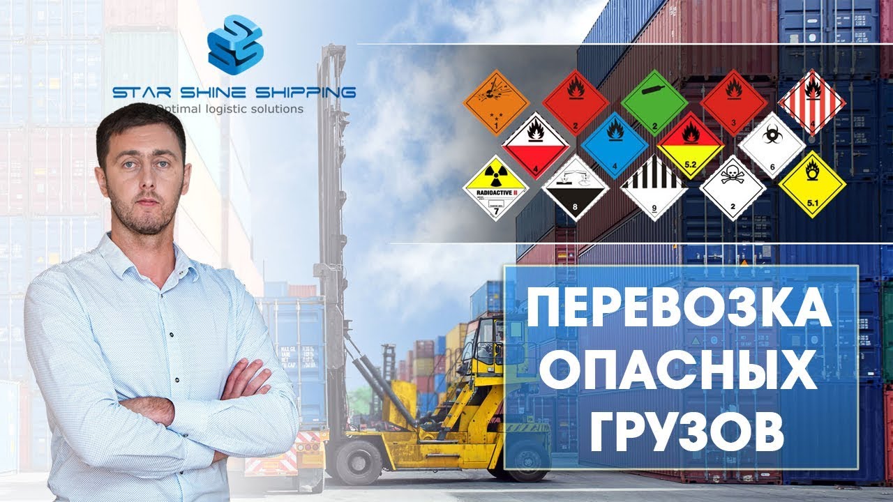 Перевозка опасных грузов. Роман Кушнир. Starshine Logistics School. 0+
