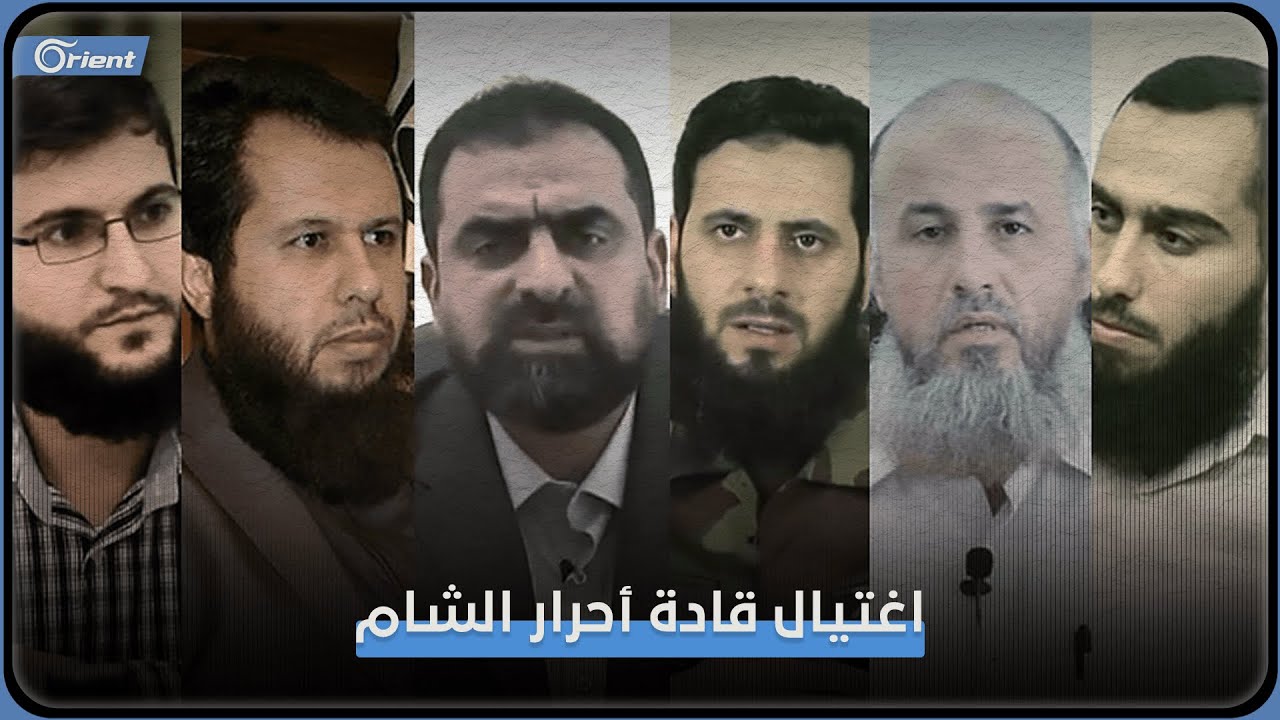 تفجير حوّل أكبر الفصائل في سوريا إلى فصيل لا يكاد يُسمع به.. 7 سنوات على اغتيال قادة 