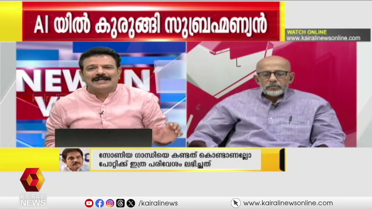 AIയിൽ കുരുങ്ങി,സുബ്രഹ്മണ്യൻ | NEWS N VIEWS | DR. LAL | KAIRALI NEWS
