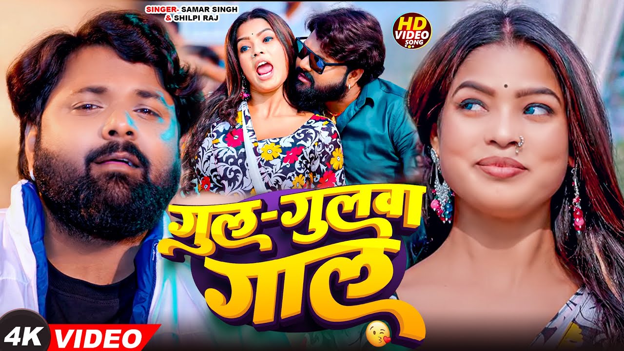 #video - गुल गुलवा गाल | #SamarSingh, #ShilpiRaj | Gul Gulwa Gal | Bhojpuri Song 2025 New