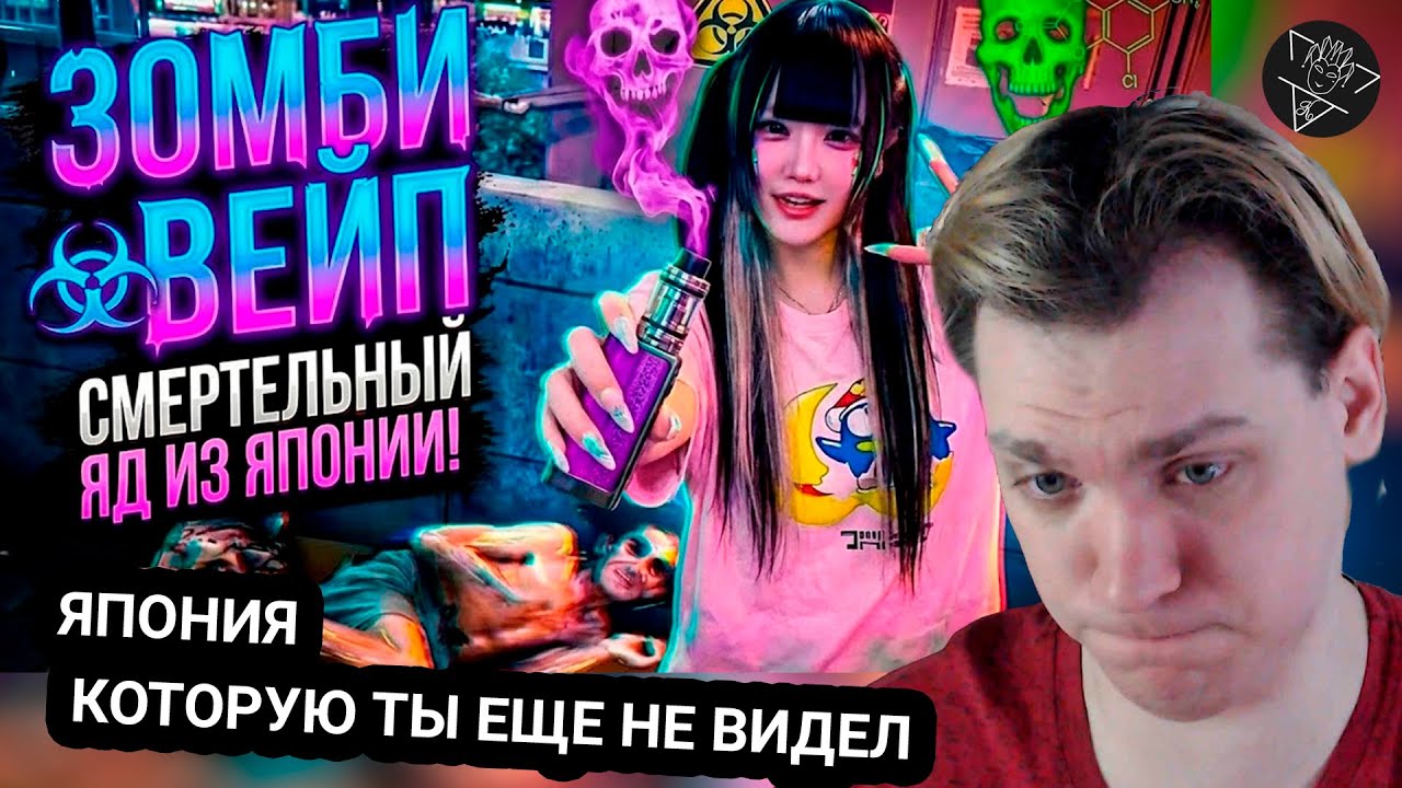 Kensant смотрит: ЗОМБИ-ВЕЙП: НОВАЯ ЭПИДЕМИЯ В ЯПОНИИ! ► MoshiTheRock