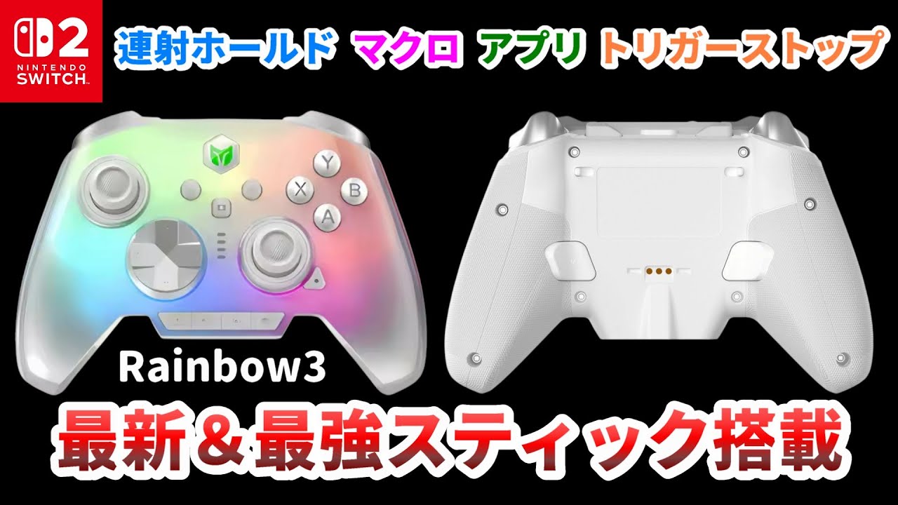 switch2で使えるスティックが最強なコントローラー「Rainbow 3」がキタ【MOJHON】