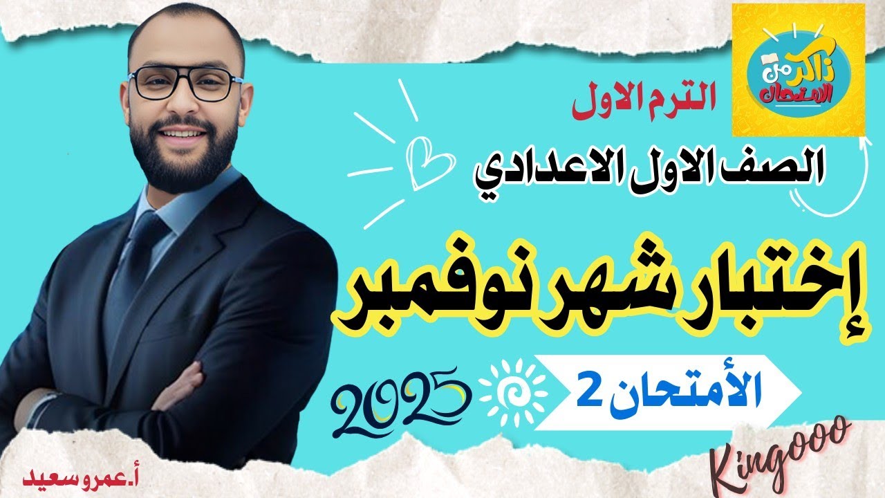 أختبار نوفمبر دراسات أولى اعدادي الترم الأول 2025 | ذاكر مع الامتحان شهر نوفمبر |مراجعه حل2|الكينجو💪