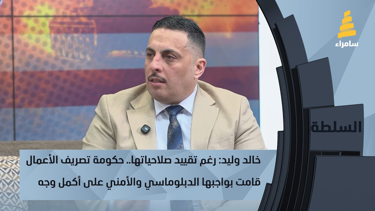 خالد وليد: رغم تقييد صلاحياتها.. حكومة تصريف الأعمال قامت بواجبها الدبلوماسي والأمني على أكمل وجه
