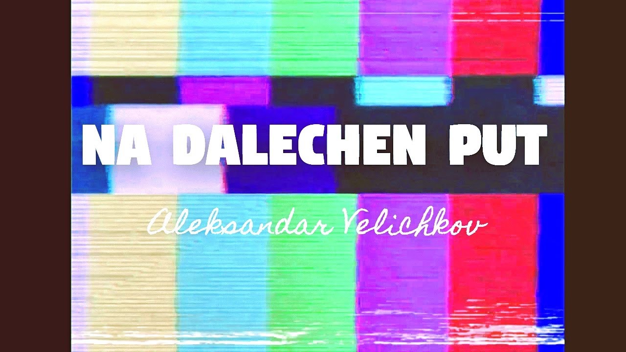 Aleksandar Velichkov - Na dalechen put / На далечен път ( 2021 )