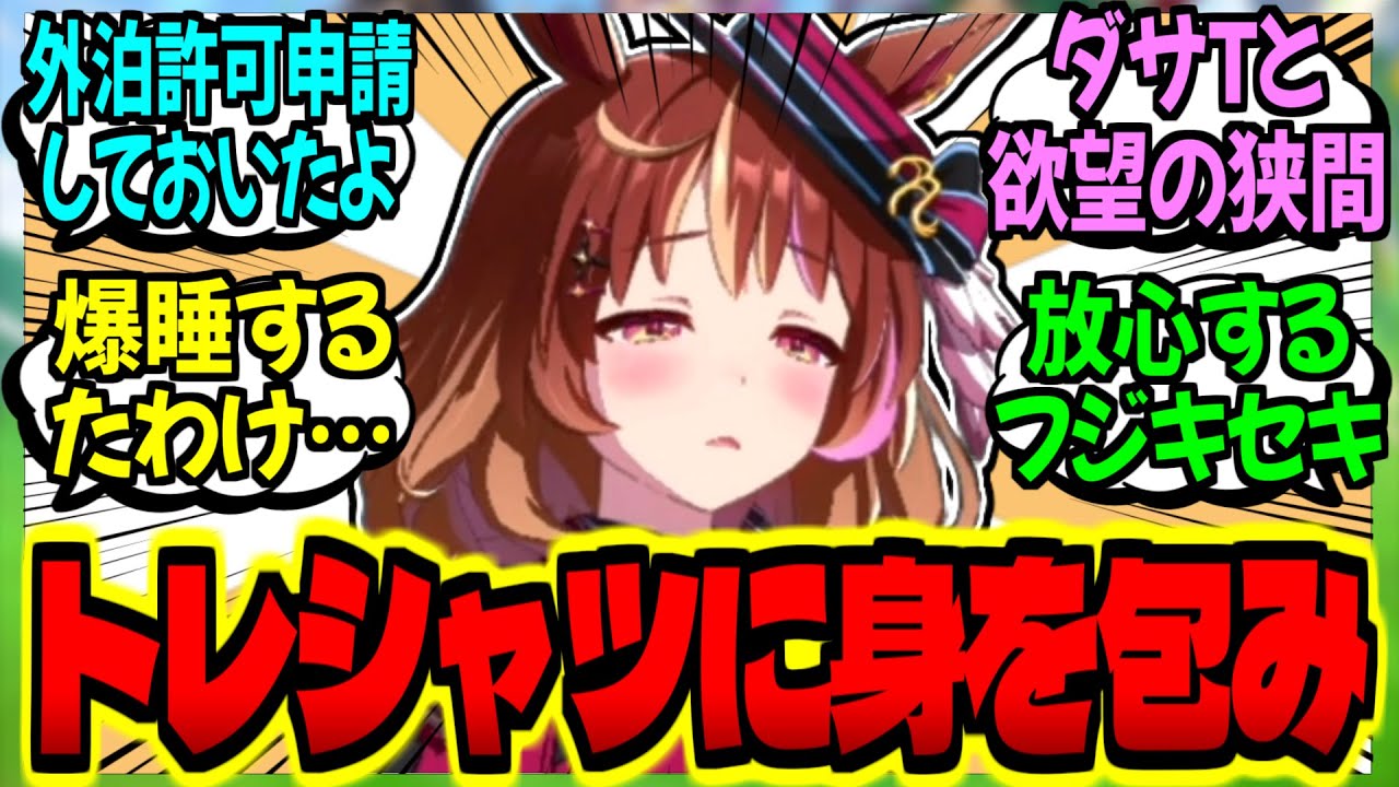 【ウマ娘】急な悪天候…トレーナー宅にお泊り…何も起きないはずがなく…？に対するみんなの反応集【ウマ娘 反応集】まとめ ウマ娘プリティーダービー