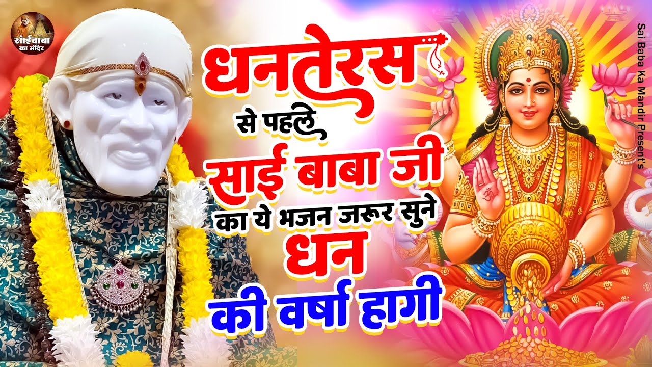 धनतेरस से पहले साई बाबा जी का ये भजन जरूर सुने : धन की वर्षा हो होगी || Sai Baba NonStop Bhajan