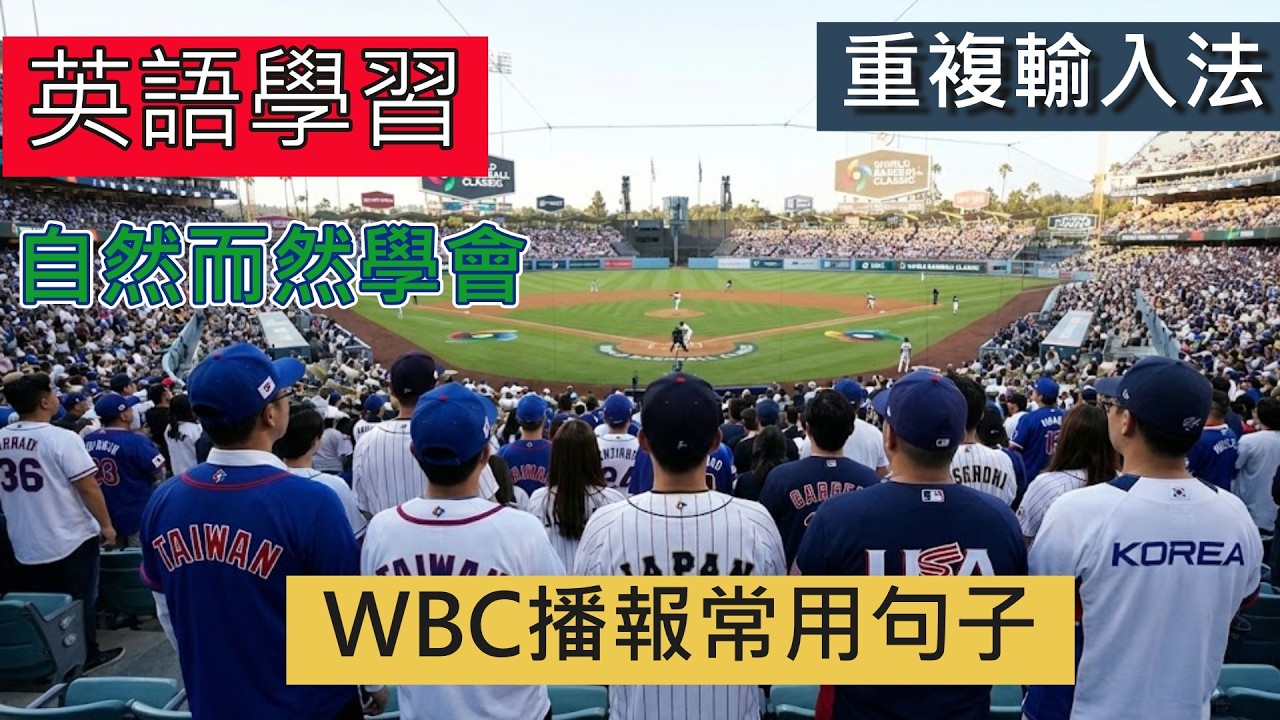 老外轉播 WBC 經典賽聽不懂嗎？200 句球評最愛用的「棒球術語」秒懂 Pitch Clock 與 投手犯規