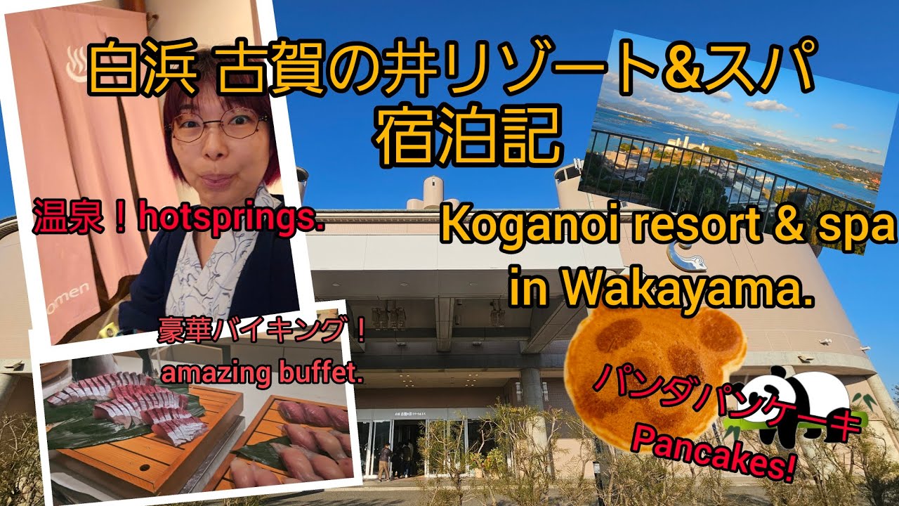白浜 古賀の井リゾート&スパ宿泊記Vlog. #shirahama Koganoi Resort & Spa hotel in Wakayama.