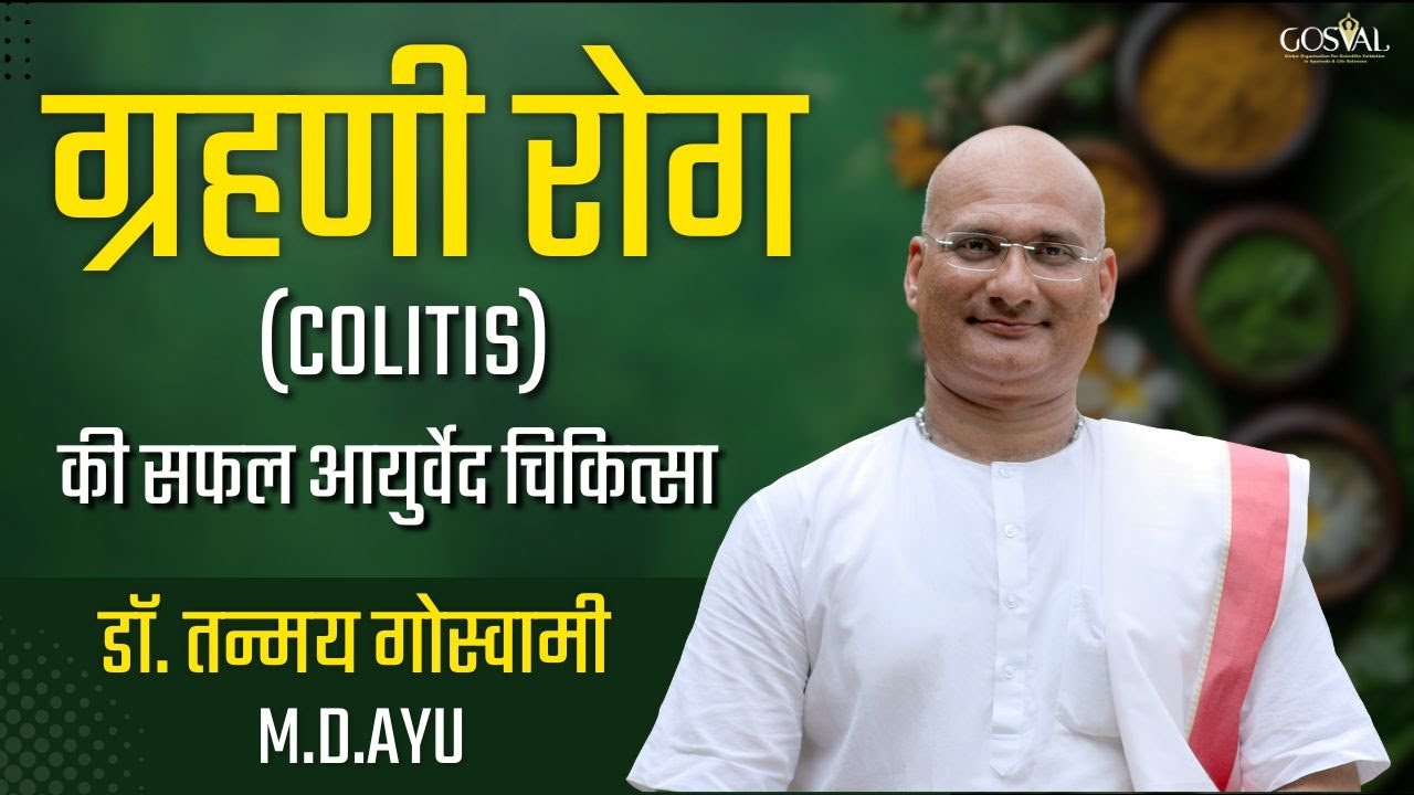 ग्रहणी रोग (Colitis ? ) की सफल आयुर्वेद चिकित्सा-  डॉ. तन्मय गोस्वामी M.D.Ayu #Colitis