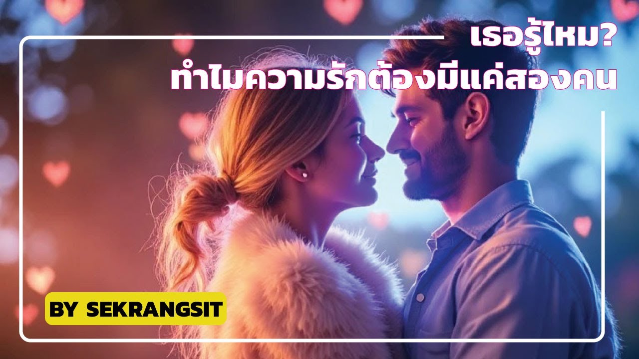เพลงอินดี้ เธอรู้ไหมทำไมความรักต้องมีแค่สองคน