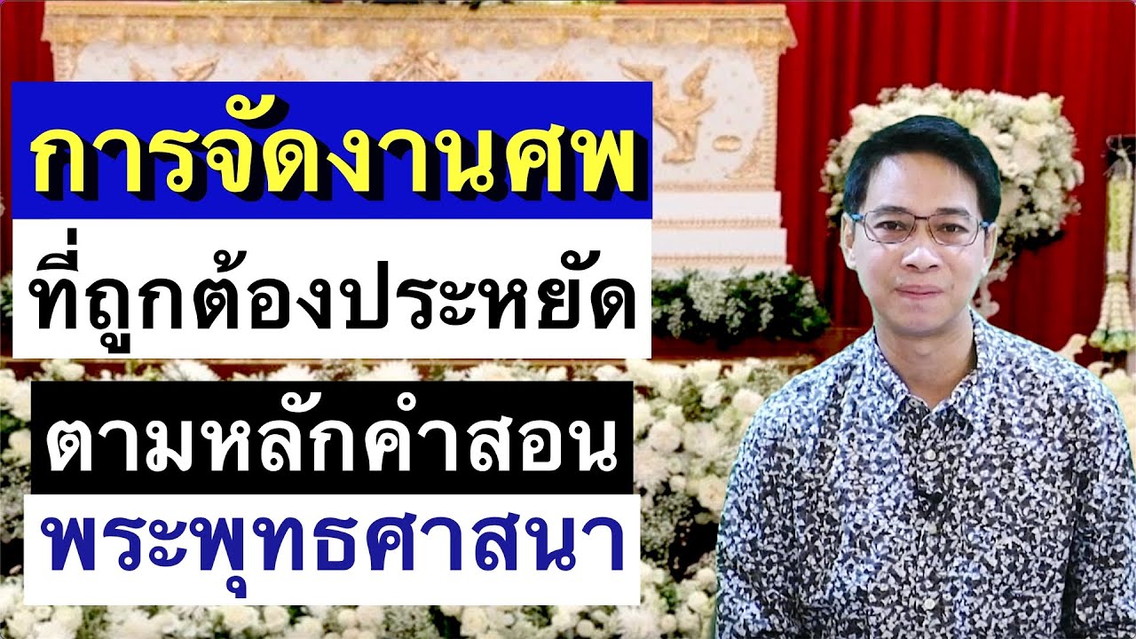 การจัดงานศพที่ถูกต้องและประหยัดตามหลักพระพุทธศาสนา