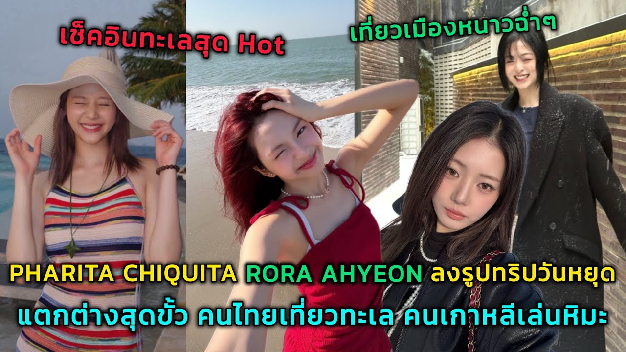 PHARITA CHIQUITA RORA AHYEON ลงรูปทริปวันหยุด แตกต่างสุดขั้ว คนไทยเที่ยวทะเล คนเกาหลีเล่นหิมะ