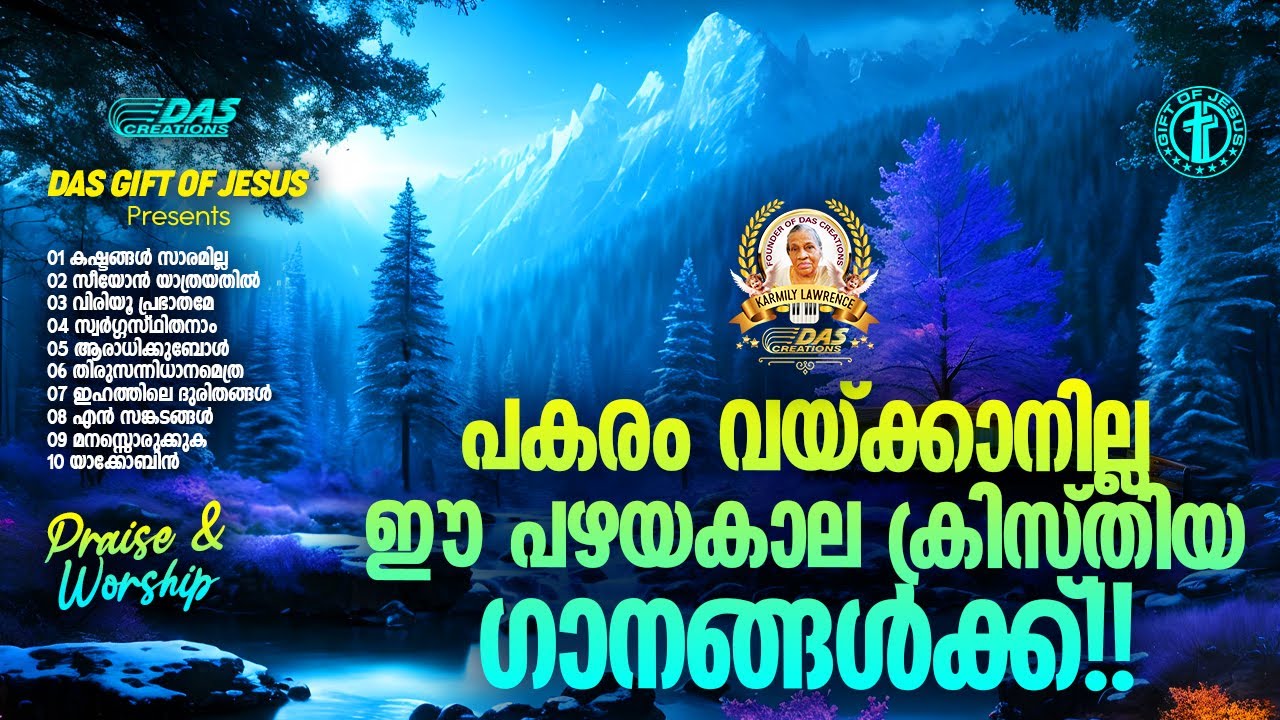 പകരം വയ്ക്കാനില്ല ഈ പഴയകാല ക്രിസ്തീയ ഗാനങ്ങൾക്ക്!! | #evergreenhits | #praiseworship