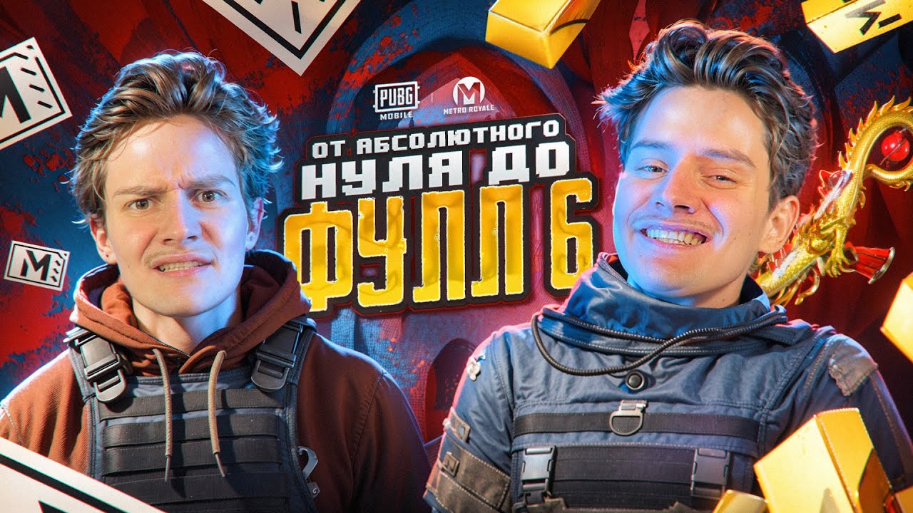 ПУТЬ ОТ АБСОЛЮТНОГО НУЛЯ ДО ФУЛЛ 6! 🔥 Я Забрал у них ВСЁ 😱